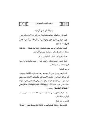 واجب الشباب المسلم اليوم