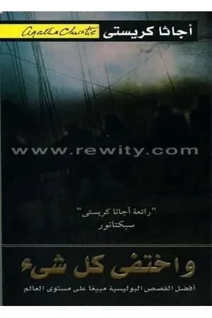 واختفى كل شيء