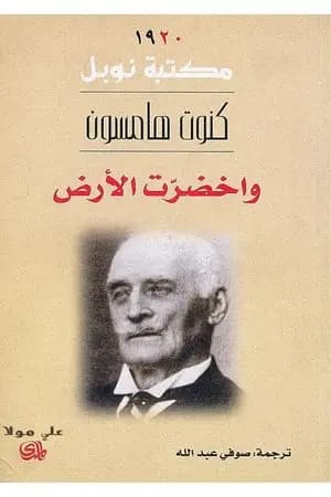 واخضرت الأرض