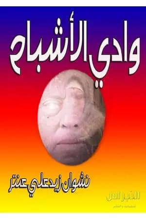 وادي الأشباح
