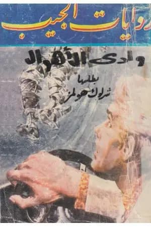 وادي الاهوال - شارلوك هولمز