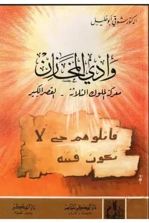 وادي المخازن - معركة الملوك الثلاثة - القصر الكبير