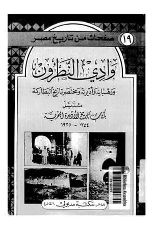 وادي النطرون ورهبانه وأديرته ومختصر تاريخ البطاركة