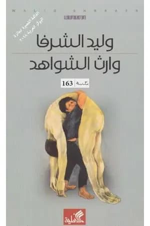 وارث الشواهد