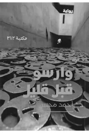 وارسو قبل قليل