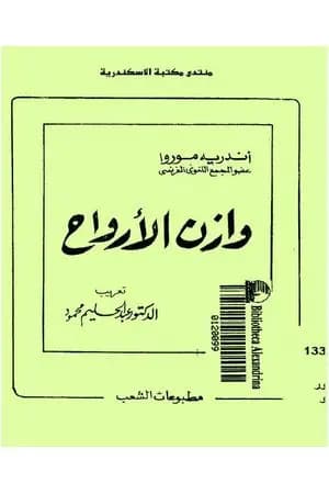 وازن الأرواح