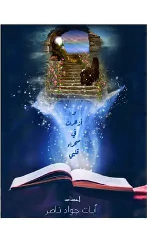 وازهرت في صحراء قلبي