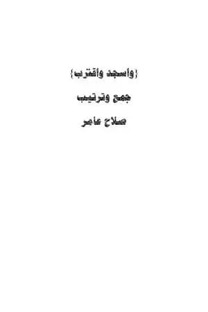 واسجد واقترب