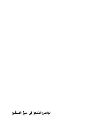 واضح الممتع في حج التمتع