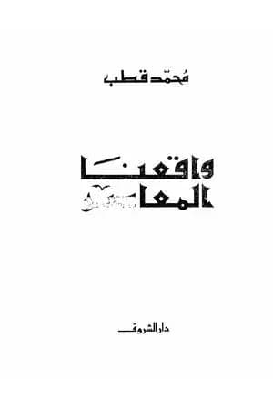 واقعنا المعاصر