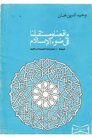 واقعنا ومستقبلنا فى ضوء الإسلام