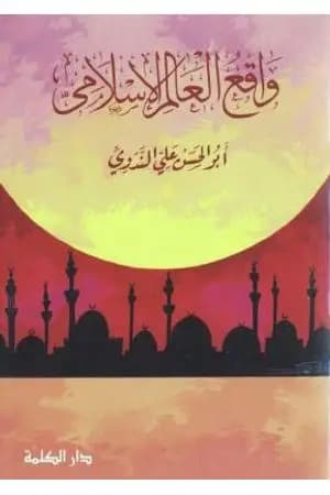 واقع العالم الإسلامي