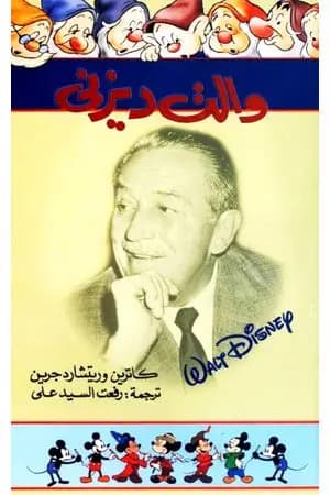والت ديزني