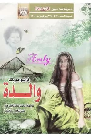 والدة