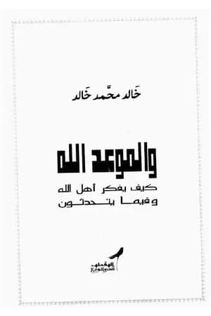 والموعد الله