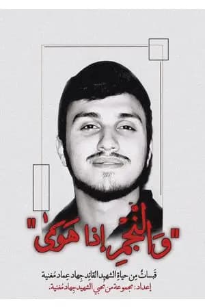 والنجم إذا هوى