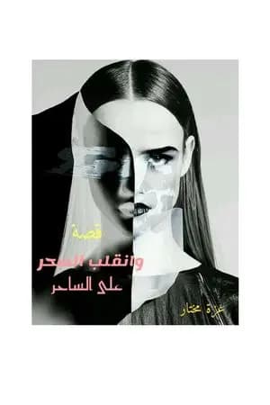 وانقلب السحر على الساحر