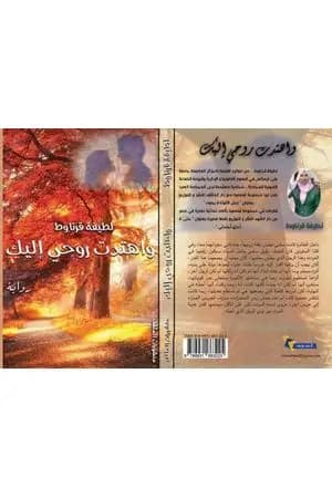 واهتدت روحي إليك