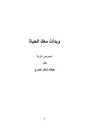 وبدأت معك الحياة