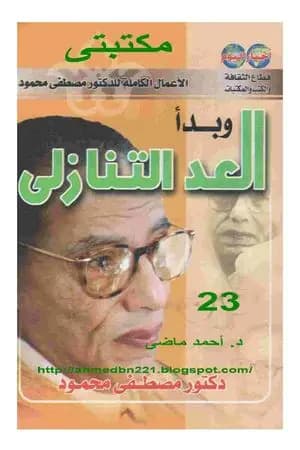 وبدأ العد التنازلي