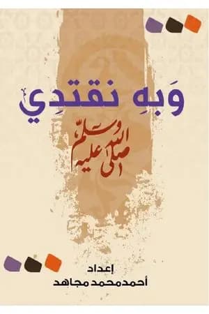 وبه نقتدي