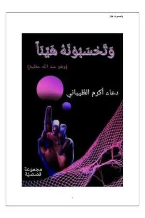 وتحسبونه هيناً