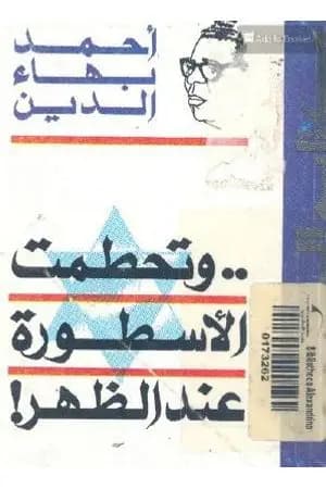 وتحطمت الأسطورة عند الظهر