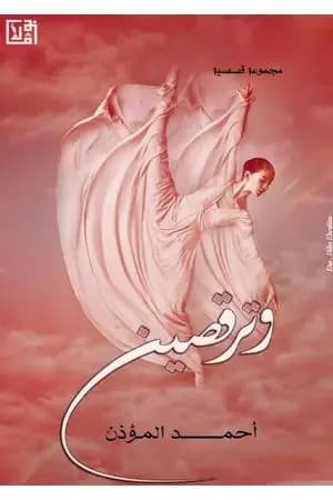 وترقصين