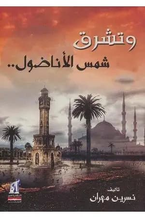 وتشرق شمس الأناضول