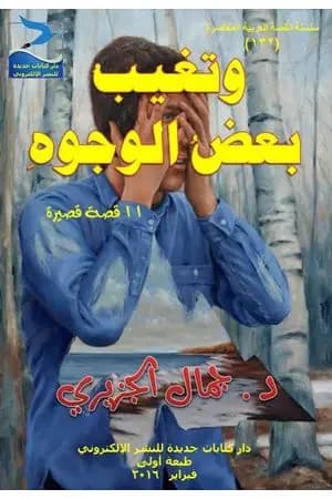 وتغيب بعض الوجوه