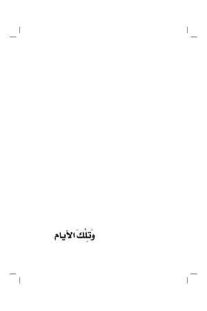 وتلك الأيام