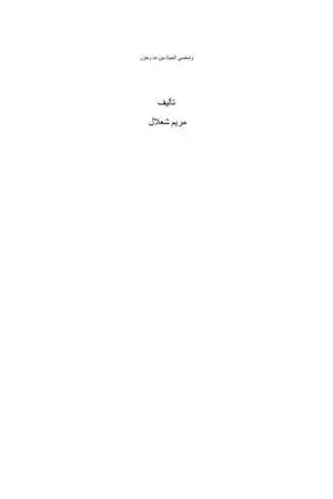 وتمضي الحياة بين مد وجزر