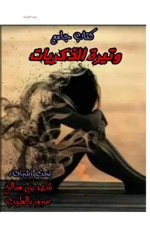 وتيرة الذكريات