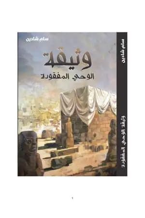 وثيقة الوحي المفقودة