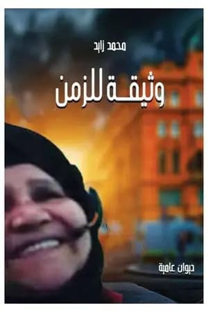 وثيقة للزمن