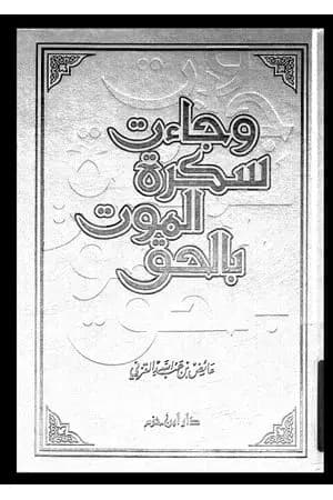 وجاءت سكرة الموت بالحق