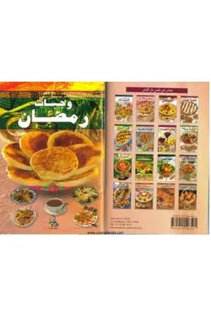 وجبات رمضان
