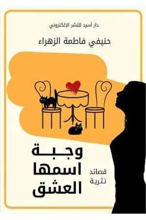 وجبة اسمها العشق