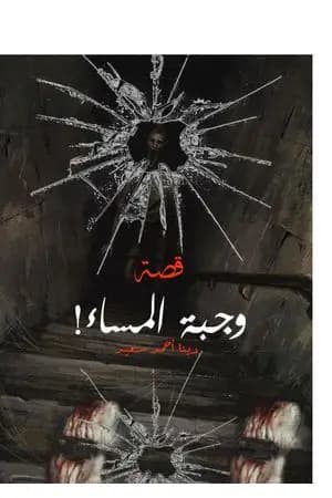 وجبة المساء!