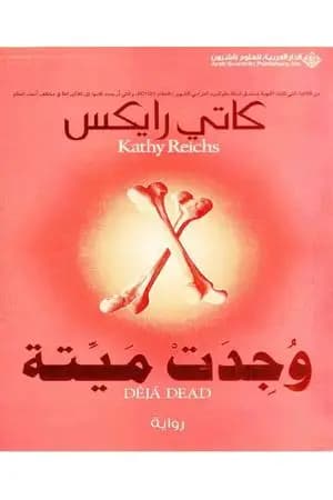 وجدت ميتة