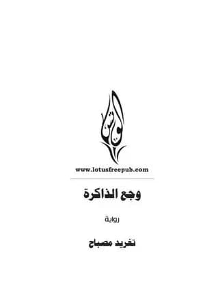 وجع الذاكرة