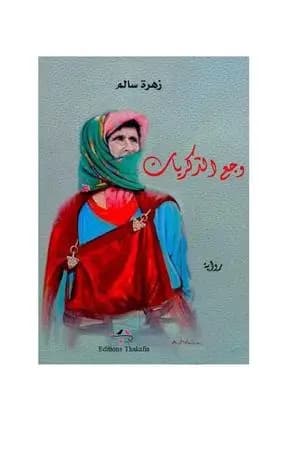 وجع الذكريات