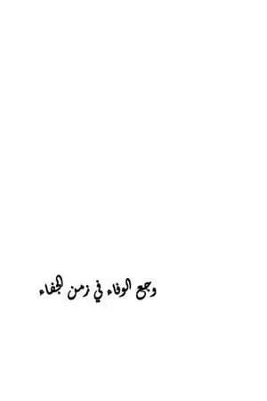 وجع الوفاء في زمن الجفاء - الجزء الأول: الضحية