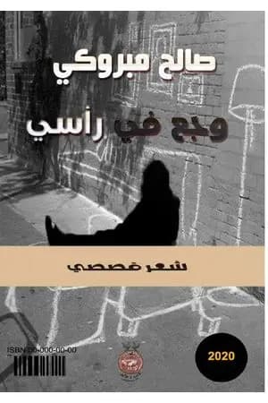وجع في رأسي