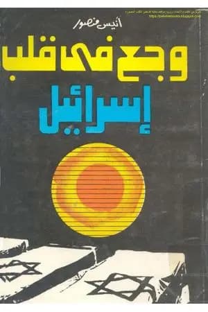 وجع في قلب اسرائيل