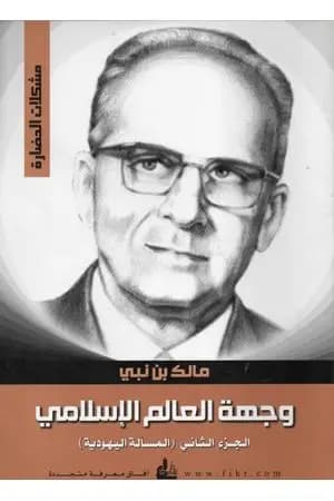وجهة العالم الإسلامي المسألة اليهودية