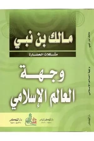 وجهة العالم الإسلامي: مشكلات الحضارة