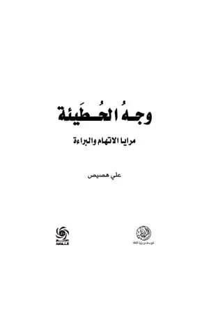 وجه الحطيئة - مرايا الاتهام والبراءة