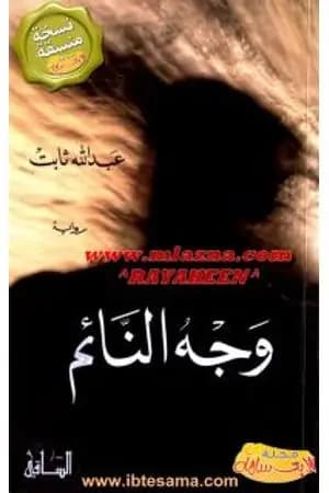 وجه النائم