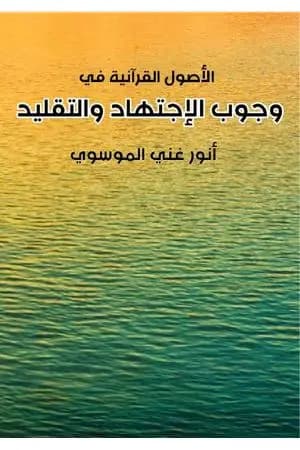 وجوب الاجتهاد والتقليد